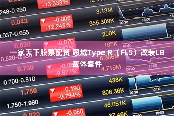 一家天下股票配资 思域Type R（FL5）改装LB宽体套件