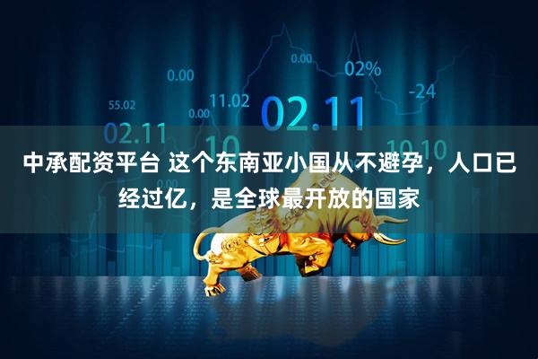 中承配资平台 这个东南亚小国从不避孕，人口已经过亿，是全球最开放的国家