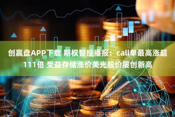 创赢盘APP下载 期权智投播报：call单最高涨超111倍 受益存储涨价美光股价屡创新高
